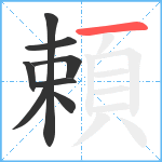 頼笔顺分解图片8