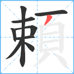 頼笔顺分解图片9