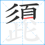 頾笔顺分解图片10