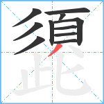 頾笔顺分解图片11