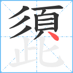 頾笔顺分解图片12