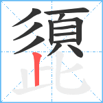 頾笔顺分解图片13