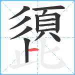 頾笔顺分解图片14