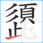 頾笔顺分解图片16