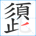 頾笔顺分解图片17