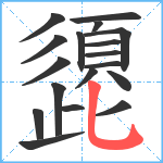 頾笔顺分解图片18