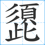 頾笔顺分解图片19