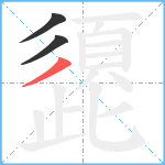 頾笔顺分解图片3