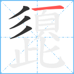 頾笔顺分解图片4