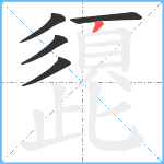 頾笔顺分解图片5