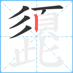 頾笔顺分解图片6