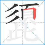 頾笔顺分解图片7