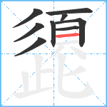 頾笔顺分解图片9