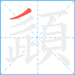 頿笔顺分解图片1