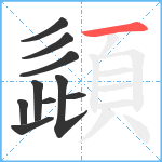 頿笔顺分解图片10