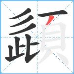 頿笔顺分解图片11