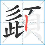 頿笔顺分解图片12