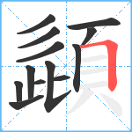 頿笔顺分解图片13