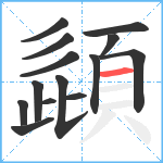 頿笔顺分解图片14