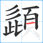 頿笔顺分解图片15