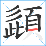 頿笔顺分解图片16