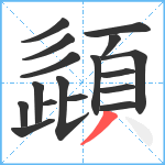 頿笔顺分解图片17