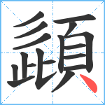 頿笔顺分解图片18