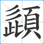 頿笔顺分解图片19