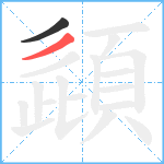 頿笔顺分解图片2