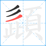 頿笔顺分解图片3