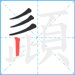 頿笔顺分解图片4