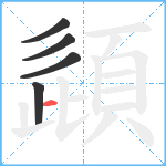 頿笔顺分解图片5