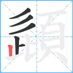 頿笔顺分解图片6