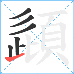 頿笔顺分解图片7