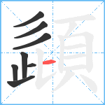 頿笔顺分解图片8