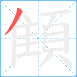 顀笔顺分解图片1