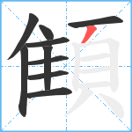 顀笔顺分解图片10