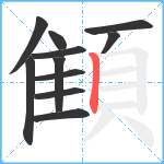 顀笔顺分解图片11