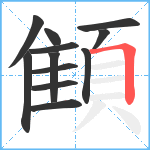 顀笔顺分解图片12