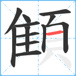 顀笔顺分解图片13