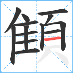 顀笔顺分解图片14