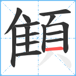 顀笔顺分解图片15