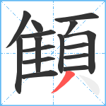 顀笔顺分解图片16