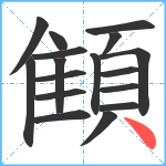 顀笔顺分解图片17