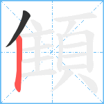 顀笔顺分解图片2