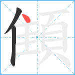 顀笔顺分解图片3