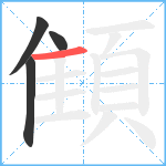 顀笔顺分解图片4