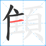 顀笔顺分解图片5