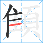 顀笔顺分解图片6