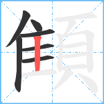 顀笔顺分解图片7